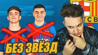 Я лишил БАРСУ ВСЕХ ЗВЁЗД и перестроил их заново!