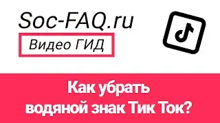 Как убрать водяной знак в Тик Ток?