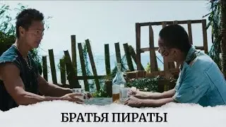 ХОРОШИЙ ФИЛЬМ, НАДО СМОТРЕТЬ! ВЕЧЕР ПРОЙДЕТ ОТЛИЧНО В КОМПАНИИ БРАТЬЕВ ПИРАТОВ! Братья пираты