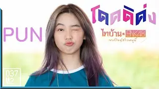 200119 BNK48 Pun - โดดดิด่ง Ost. ไทบ้าน x BNK48 @ Road Show Nakhon Si Thammarat [Fancam 4K 60p]