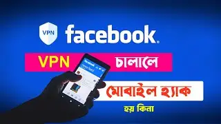 VPN চালালে মোবাইল হ্যাক || নিরাপদ কিনা VPN মোবাইলের জন্য  || হ্যাক হয় কিনা VPN চালালে