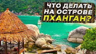 Панган как Мальдивы / Панган похож на Сейшелы / Красивые места острова Панган