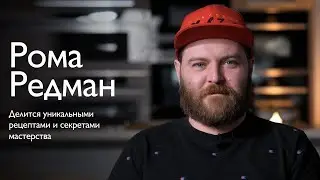 Redman's Kitchen: Онлайн мастер-класс от Ромы Редмана