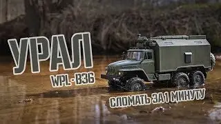 УРАЛ / WPL B 36 URAL / Тест- Драйв / Обзор / Поломки и Ремонт