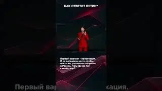КАК ОТВЕТИТ ПУТИН? | 