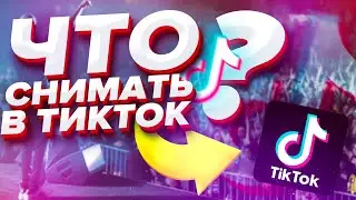 ЧТО СНИМАТЬ В ТИК ТОК ЧТОБЫ БЫСТРО НАБРАТЬ МИЛЛИОН ПОДПИСЧИКОВ? 1 000 000 ЗА 2 НЕДЕЛИ!