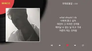 오반 - 위태로울걸 / Kpop / Lyrics / 가사