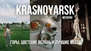 КРАСНОЯРСК 🌸 за 48 часов: природа, история и лучшие кафе города!