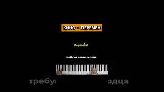 Кино - Перемен #караоке #пианино  #многонотка #pianokaraoke #кино #викторцой #перемен #мыждемперемен