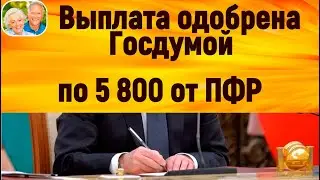 Россияне получат по 5800 рублей от ПФР: выплата одобрена Госдумой