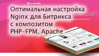 Оптимальная настройка Nginx для 1С-Битрикс с композитом