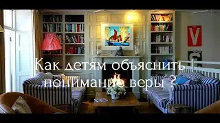 Как детям объяснить понимание веры? || Путешествие по Библии || Руслан Швец.  2020.