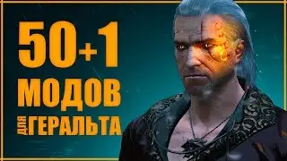 Создаем КРУТОГО Ведьмака | 51 мод для Геральта в Ведьмак 3 | Моды на The Witcher 3