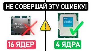 ⚠️8 ОШИБОК ПРИ ВЫБОРЕ ПРОЦЕССОРА в 2025⚠️