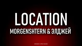 MORGENSHTERN & Элджей– LOCATION Lyrics  | Текст песни | Поменял location