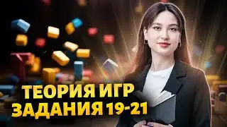 Самая главная информация для теории игр 19-21 из ЕГЭ по информатике
