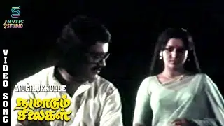 Mugilukkulle Video Song - NADAMADUM SILIGAL | C H Narayana Rao, Roopa Devi | Kumar Krishnan