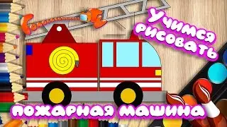 Учимся рисовать пожарную машину Уроки рисования для детей
