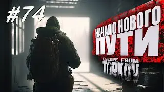 ТАРКОВ СТРИМ 🔴 ➤ ДЕНЬ 74 ➤  ПАТЧ 0.14 ➤ НАЧАЛО НОВОГО ПУТИ ➤ 
