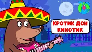 КРОТИК ДОН КИХОТИК ♫ ☺ ВЕСЁЛАЯ  МУЛЬТиПЕСЕНКА ДЛЯ ДЕТЕЙ ☺ ♫ 0+