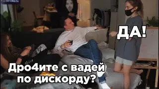 мы с вадей дро4им на камеру😲