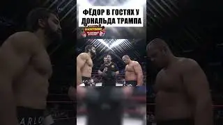 Фёдор был НА ГРАНИ ПОРАЖЕНИЯ, но потом...