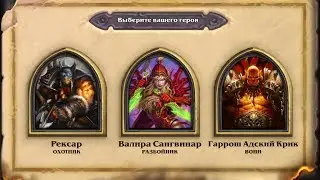 HearthStone: Рексар, Валира или Гаррош?