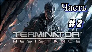 🔴 Terminator Resistance 🔴 ➡ 💣 Стрим 💥 Часть #2💥