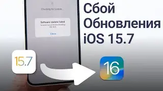 Сбой обновления ios 15.7? Ошибка при загрузке ios 15.7? Произошла ошибка при загрузке ios 15.7?