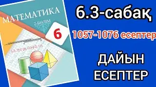 Математика 6-сынып 6.3-сабақ. 1057 1058 1059 1060 1061 1062 1063 1064 1065 1066 1067 1068 1069-1076