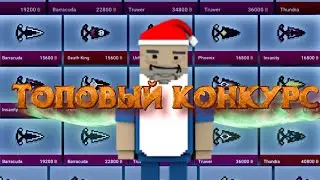 😱ТОПОВЫЙ КОНКУРС НА 1К ГОЛДЫ!! | КРУТОЙ КОНКУРС В ЧЕСТЬ 3500 ПОДПИСЧИКОВ!!! | Block Strike