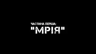 Частина перша: 