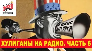 Радио Пранк Энерджи - ХУЛИГАНЫ НА РАДИО. ЧАСТЬ 6