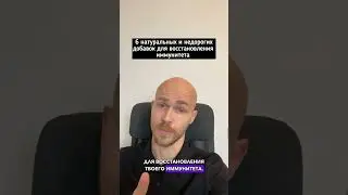 🔴6 натуральных и недорогих добавок для восстановления твоего иммунитета! 