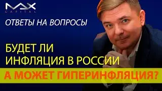 Будет ли в России инфляция в 2020 году? Вероятна ли гиперинфляция в России?