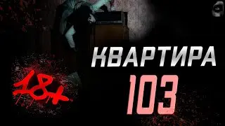 Страшные истории на ночь l 18+ l КВАРТИРА 103 l 344 секунды УЖАСА