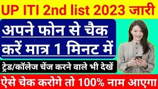 iti 2nd list 2023 | iti 2nd merit list 2023 | iti merit list kaise check kare | iti admission 2023