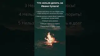 Что нельзя делать на Ивана Купала!#иванакупала