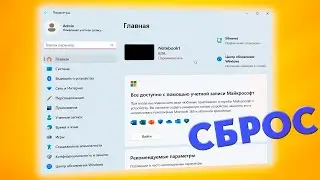 Как сбросить Параметры в Windows 11