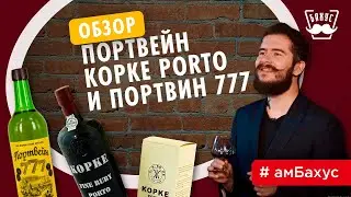 Что такое портвейн? Обзор на портвейн Kopke Porto и Портвин 777