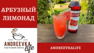 Как приготовить очень вкусный и освежающий АРБУЗНЫЙ ЛИМОНАД за 5 минут! *4К* WATERMELON LEMONADE