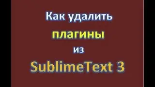 Як видалити плагіни із Sublime Text 3 / Как удалить плагины из Sublime Text 3 / Remove plugins