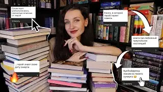 КНИГА, В КОТОРОЙ…📚🔥 65 книг 😱 по *особым* запросам подписчиков 📖🌸