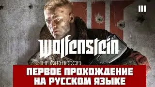 Первое прохождение Wolfenstein the old blood в 2025 году