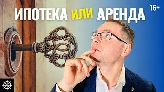 Ипотека или аренда? Что выгоднее в 2021 году? Купить жилье или снимать? Инвестиции в недвижимость