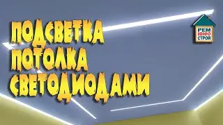 Подсветка потолка. Декоративная подсветка светодиодами. Подсветка светодиодной лентой.