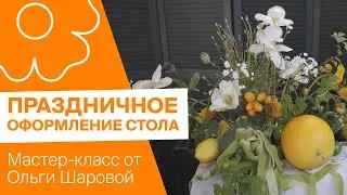 Праздничное оформление стола | Мастер-класс от Ольги Шаровой