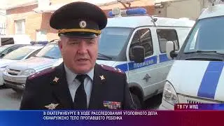 В Екатеринбурге в ходе расследования уголовного дела обнаружено тело пропавшего ребенка