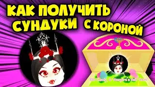 ГДЕ НАЙТИ СУНДУКИ С короной и тыкво-палкой на ХЭЛЛОУИН В РОЯЛ ХАЙ? RoyalIoween