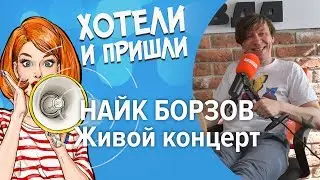 Найк Борзов. Живой концерт